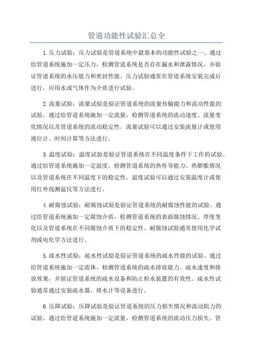 管道功能性试验汇总全