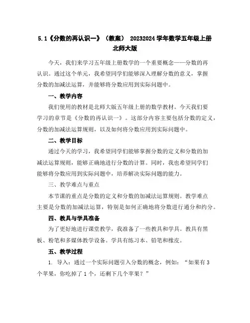 5.1《分数的再认识一》(教案)-2023-2024学年数学五年级上册-北师大版