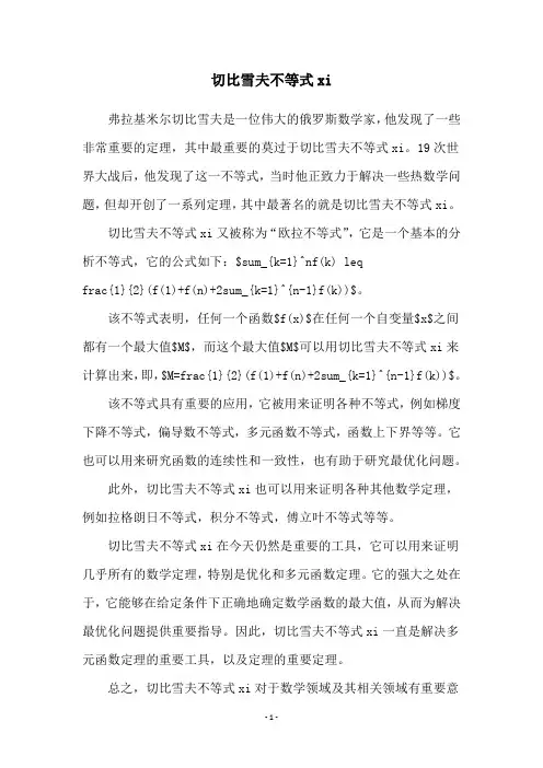 切比雪夫不等式xi