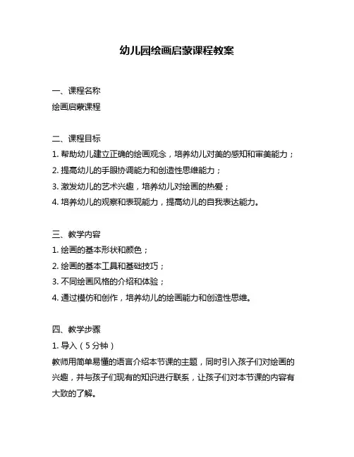幼儿园绘画启蒙课程教案