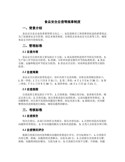 食品安全自查等规章制度