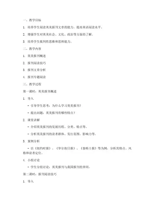大学英美报刊阅读的教案