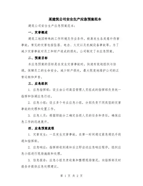 某建筑公司安全生产应急预案范本