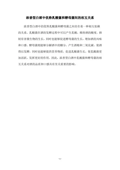 浓香型白酒中优势乳酸菌和酵母菌间的相互关系