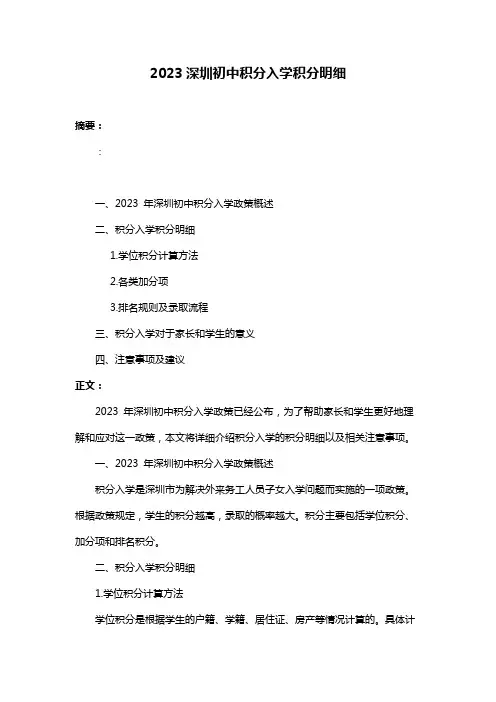 2023深圳初中积分入学积分明细