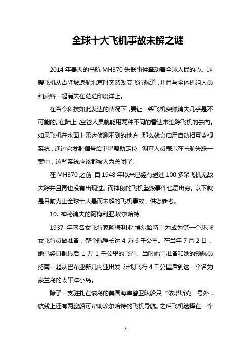 全球十大飞机事故未解之谜