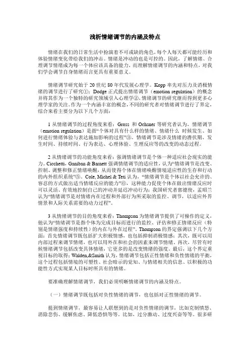 浅析情绪调节的内涵及特点