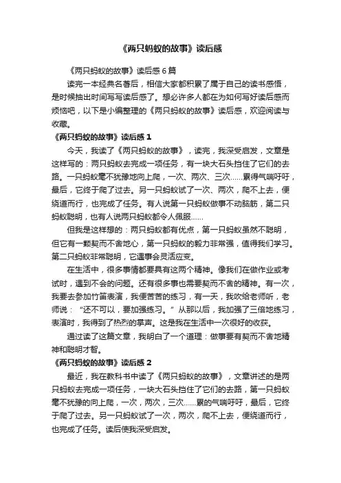 《两只蚂蚁的故事》读后感