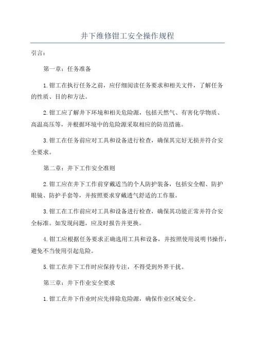 井下维修钳工安全操作规程