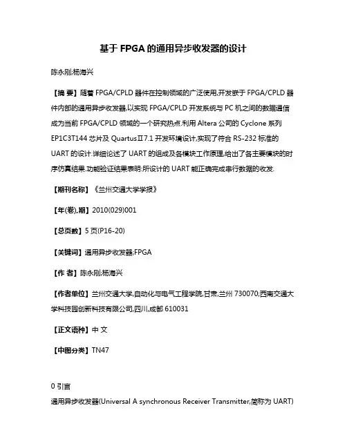 基于FPGA的通用异步收发器的设计