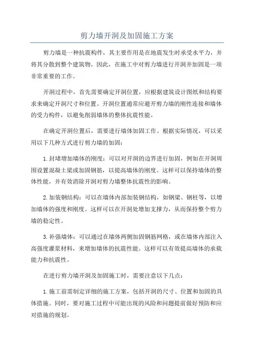 剪力墙开洞及加固施工方案