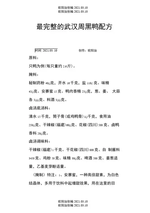 最完整的武汉周黑鸭配方之欧阳治创编