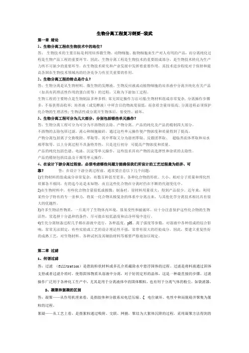 生物分离工程复习纲要