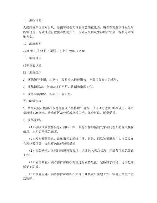 防台防汛应急预案桌面演练