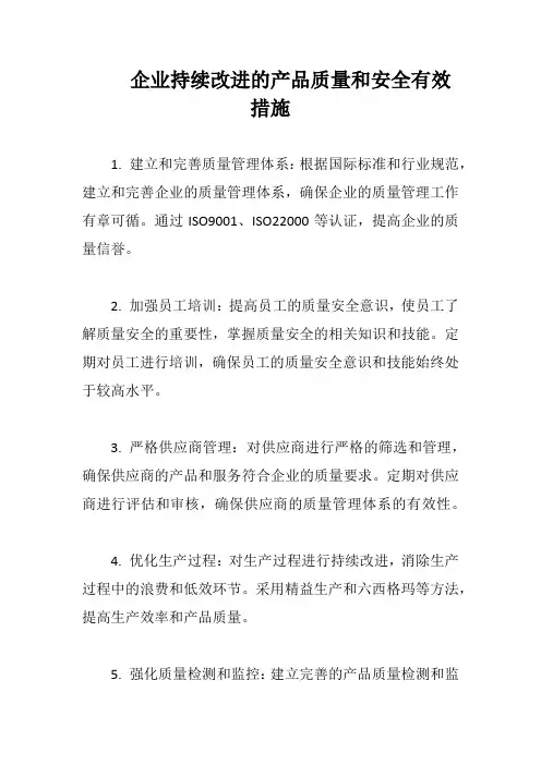 企业持续改进的产品质量和安全有效措施