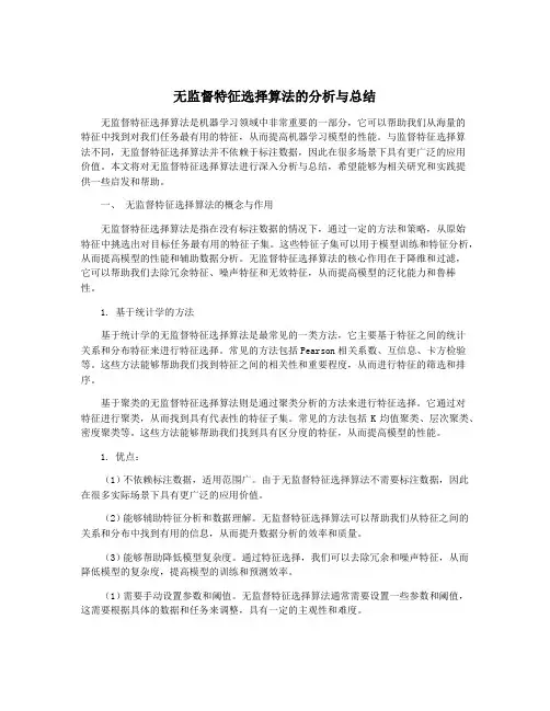 无监督特征选择算法的分析与总结