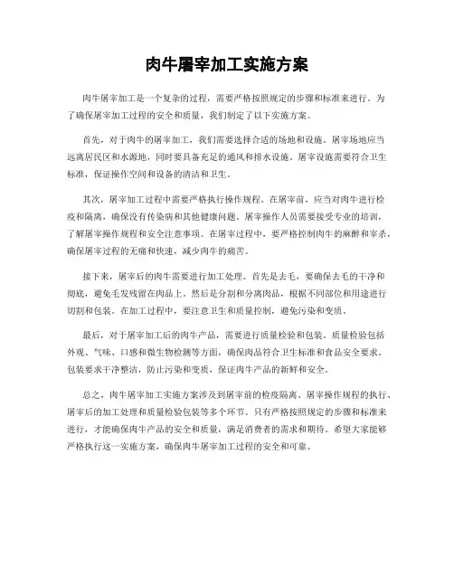 肉牛屠宰加工实施方案