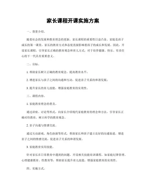 家长课程开课实施方案