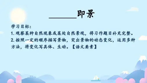 五年级语文上册第七单元习作____ 即景课件(共47张PPT)