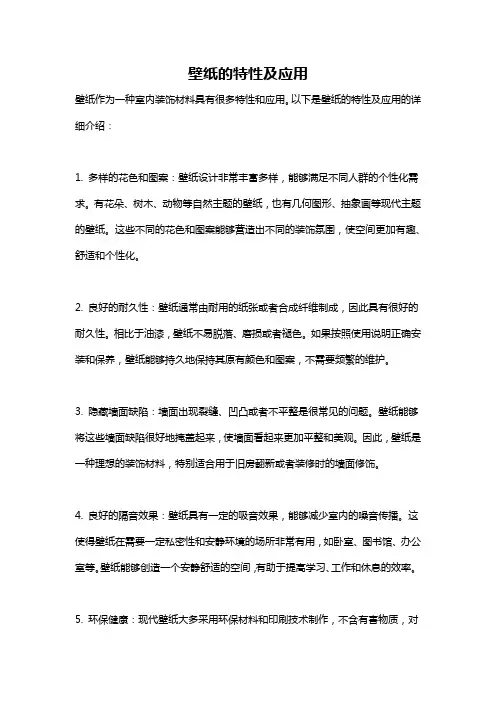 壁纸的特性及应用
