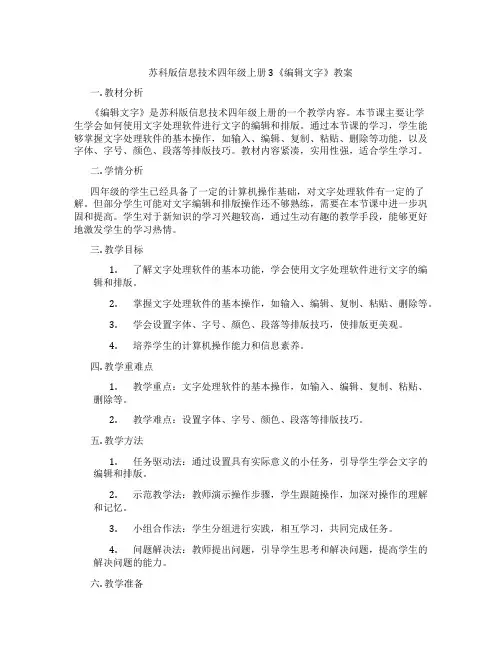 苏科版信息技术四年级上册3《编辑文字》教案