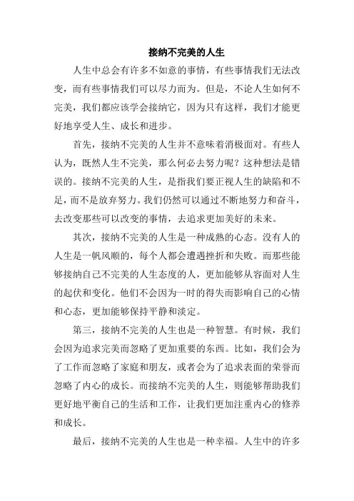 接纳不完美的人生