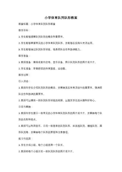 小学体育队列队形教案