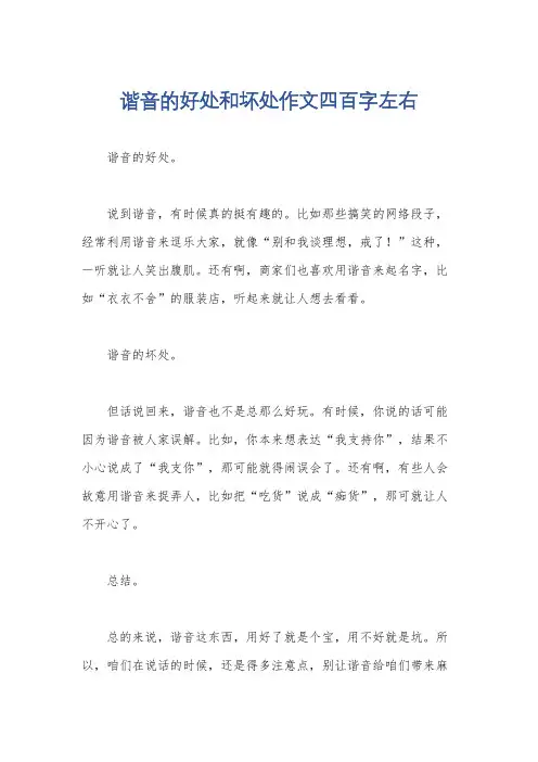 谐音的好处和坏处作文四百字左右