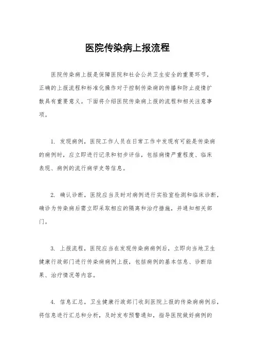 医院传染病上报流程