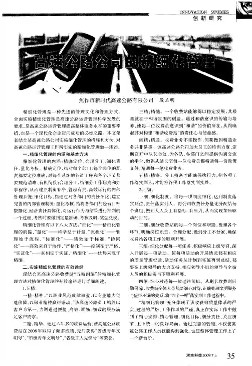 高速公路公司的精细化管理