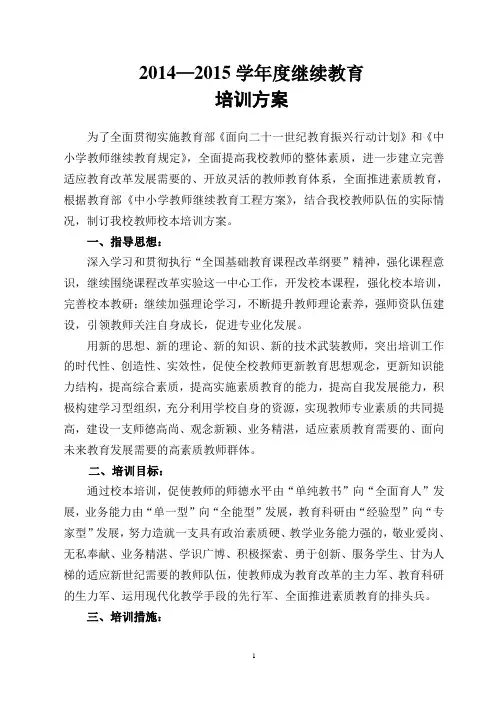 教师继续教育培训方案