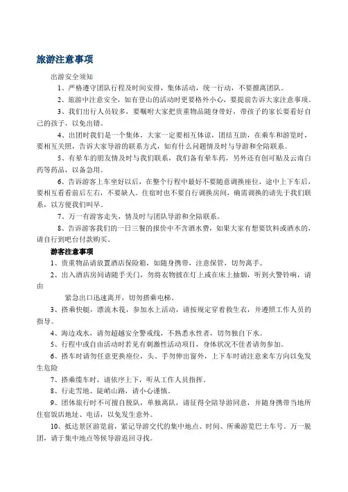 旅游注意事项