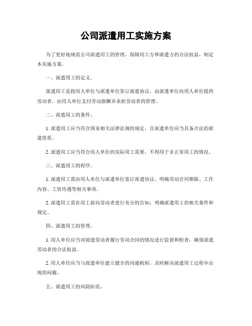 公司派遣用工实施方案