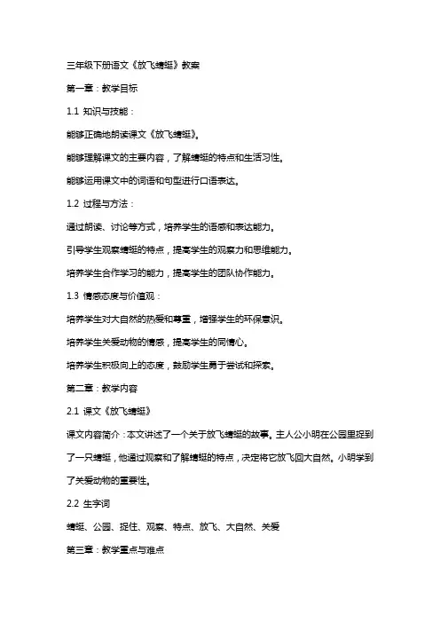 三年级下册语文《放飞蜻蜓》教案