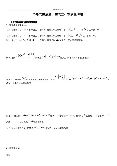高考数学：不等式恒成立、能成立、恰成立问题