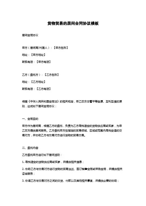 货物贸易的居间合同协议模板