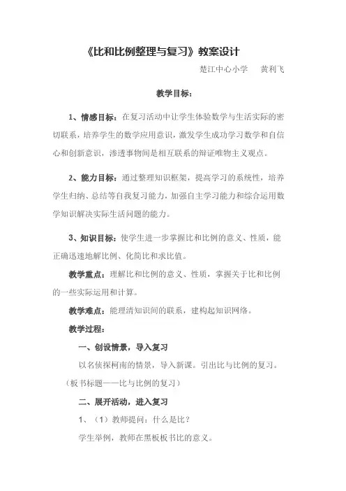 数学北师大版六年级下册比和比例整理与复习教学设计