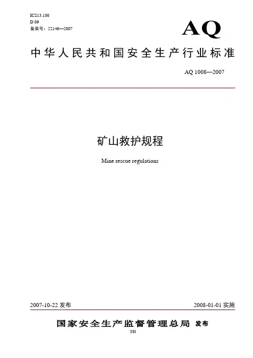 矿山救护规程 - 国家安全生产应急救援指挥中心