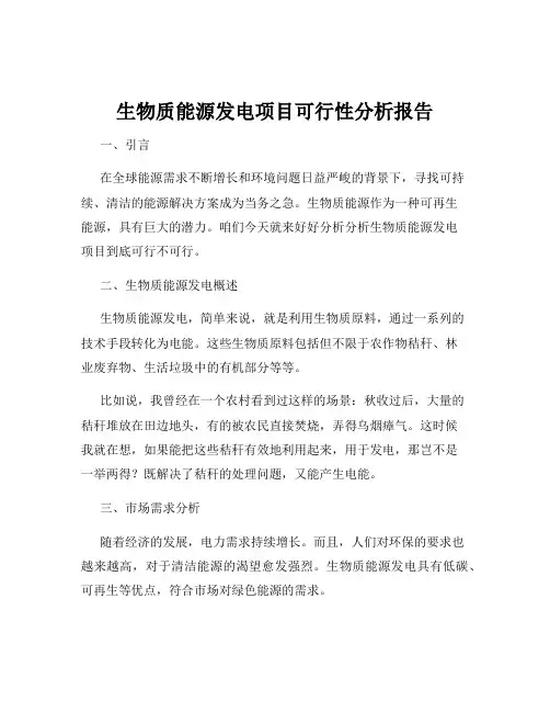 生物质能源发电项目可行性分析报告