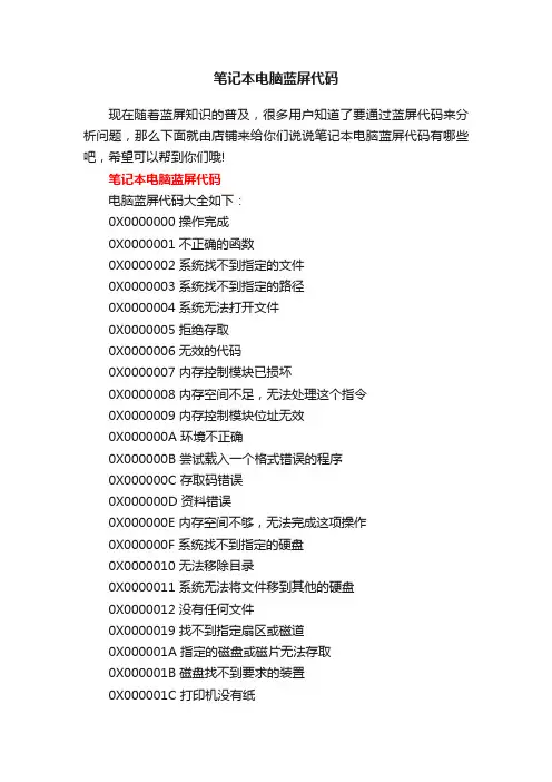 笔记本电脑蓝屏代码