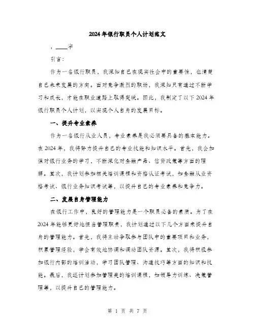 2024年银行职员个人计划范文(三篇)