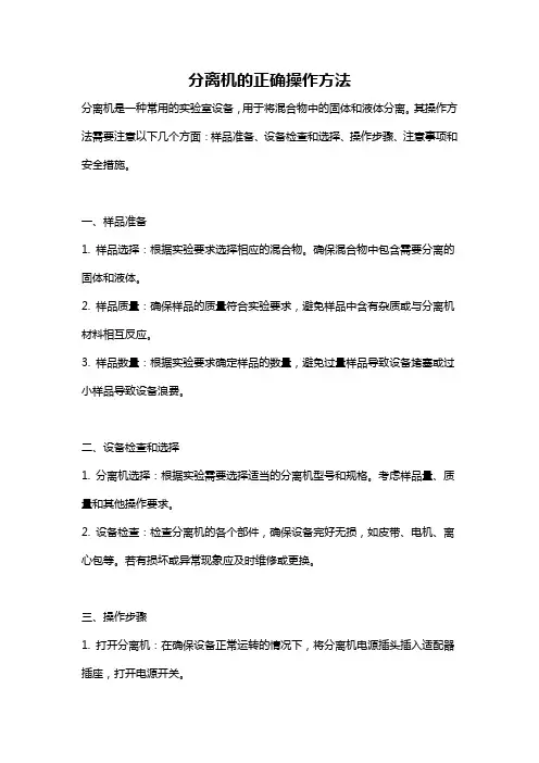 分离机的正确操作方法