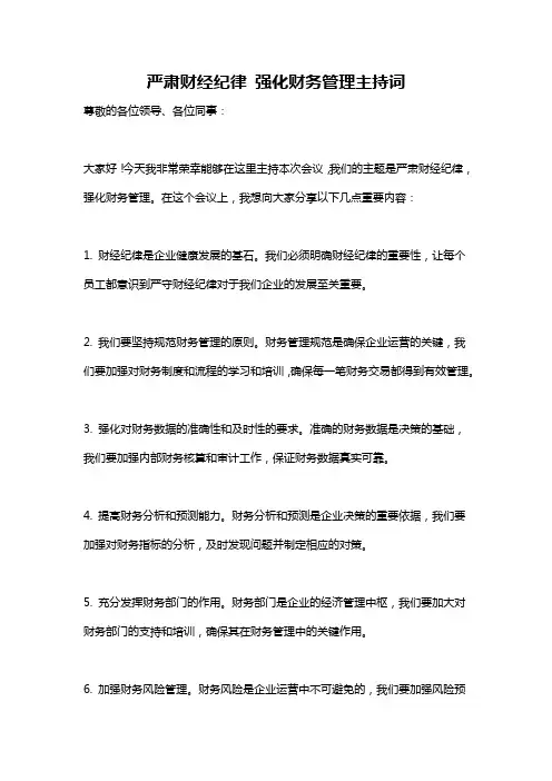 严肃财经纪律 强化财务管理主持词