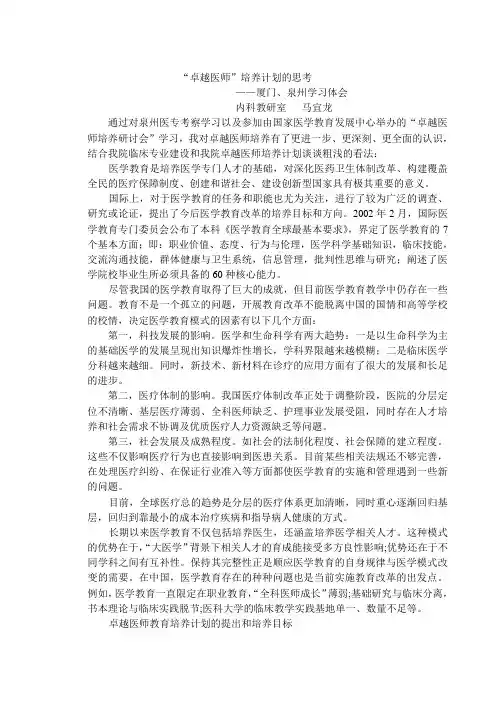 (完整版)卓越医师培养计划的思考