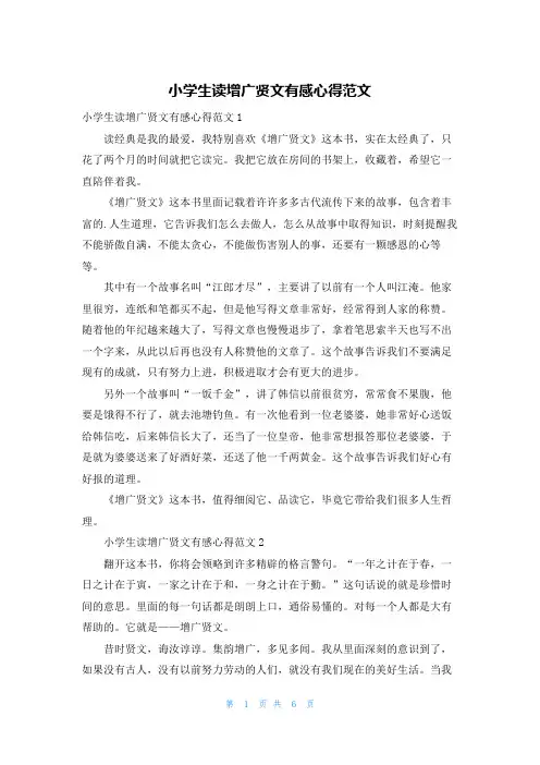 小学生读增广贤文有感心得范文