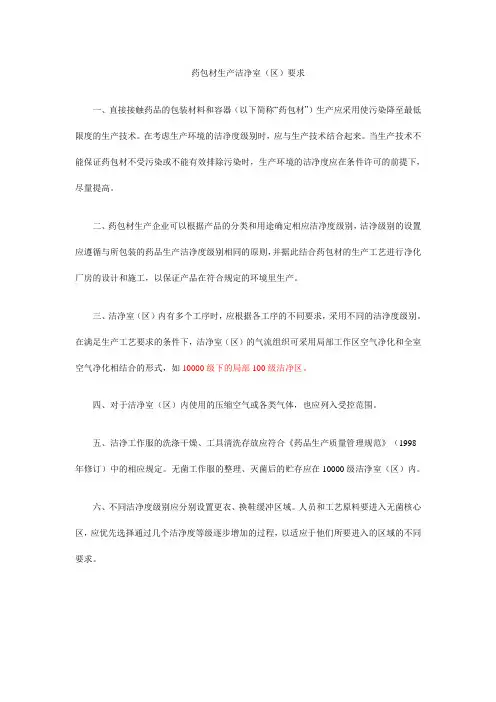 药包材生产洁净室区要求.doc