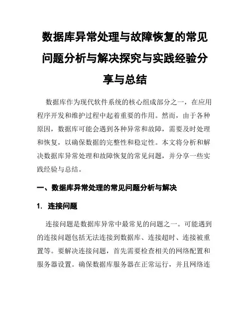 数据库异常处理与故障恢复的常见问题分析与解决探究与实践经验分享与总结