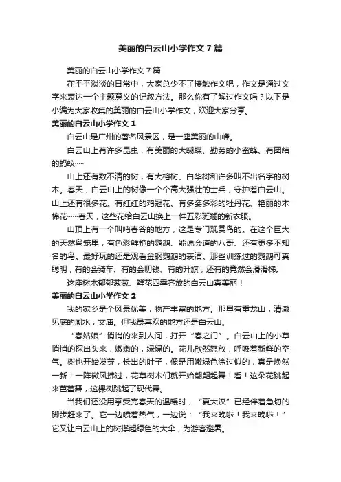 美丽的白云山小学作文7篇