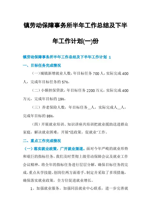 镇劳动保障事务所半年工作总结及下半年工作计划份