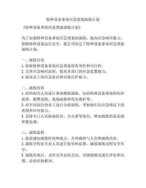 特种设备事故应急预案演练计划